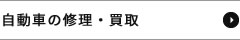 自動車の修理・買取